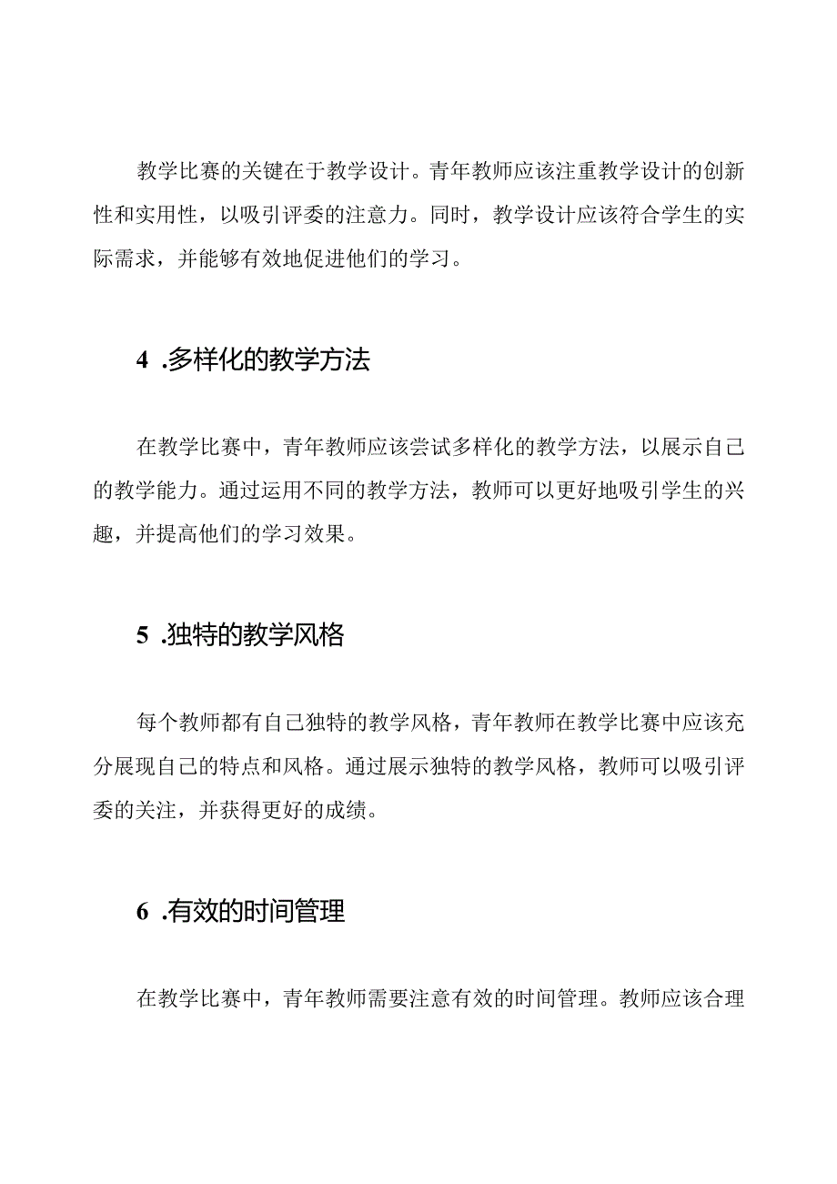 青年教师如何在教学比赛中获得成长（共11篇）.docx_第2页