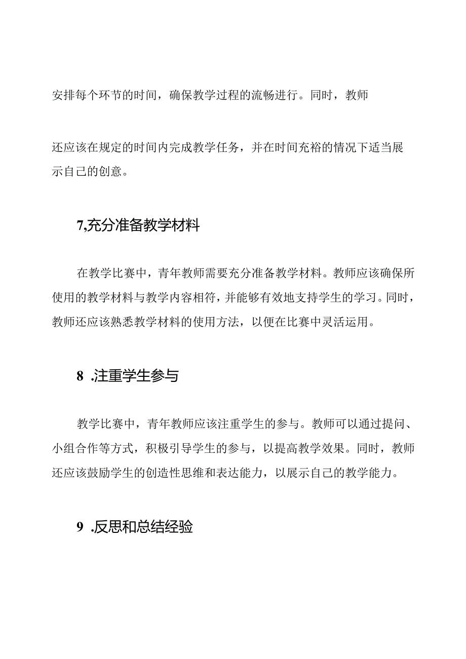 青年教师如何在教学比赛中获得成长（共11篇）.docx_第3页