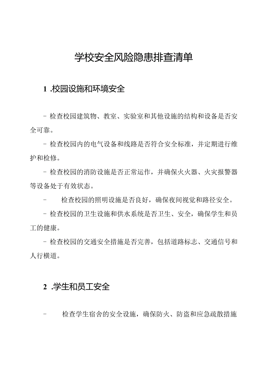 学校安全风险隐患排查清单.docx_第1页