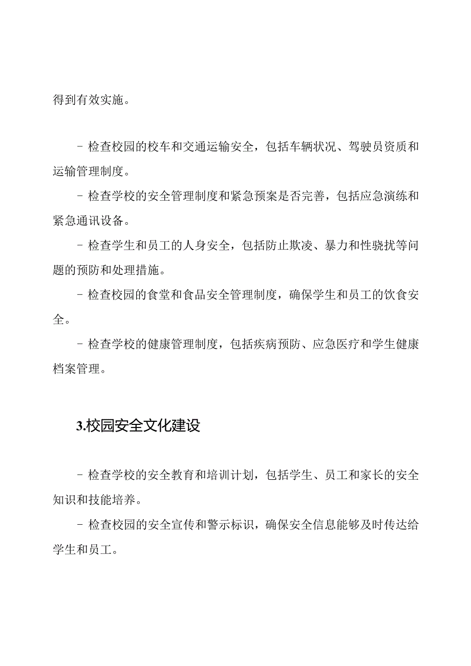 学校安全风险隐患排查清单.docx_第2页