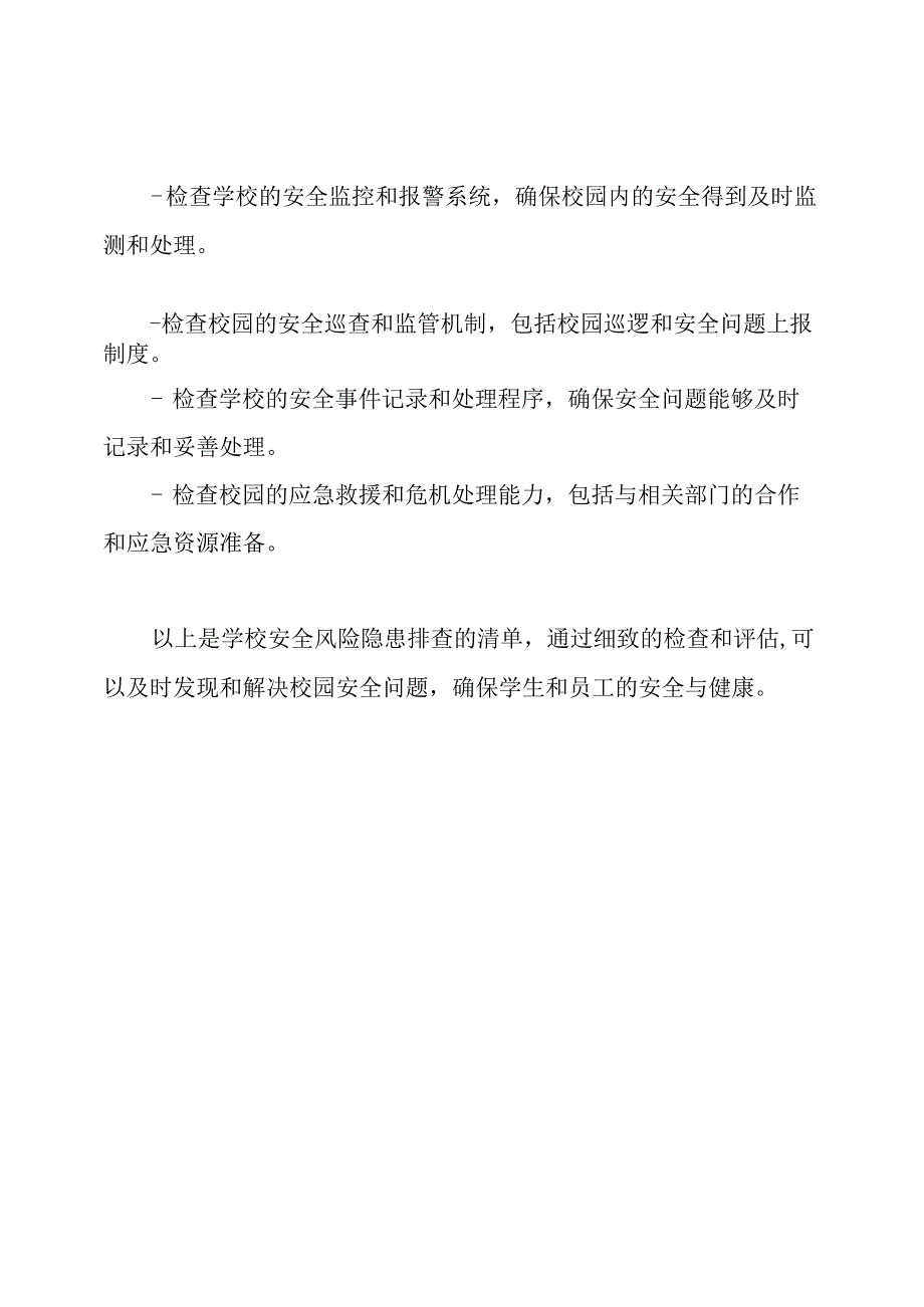 学校安全风险隐患排查清单.docx_第3页