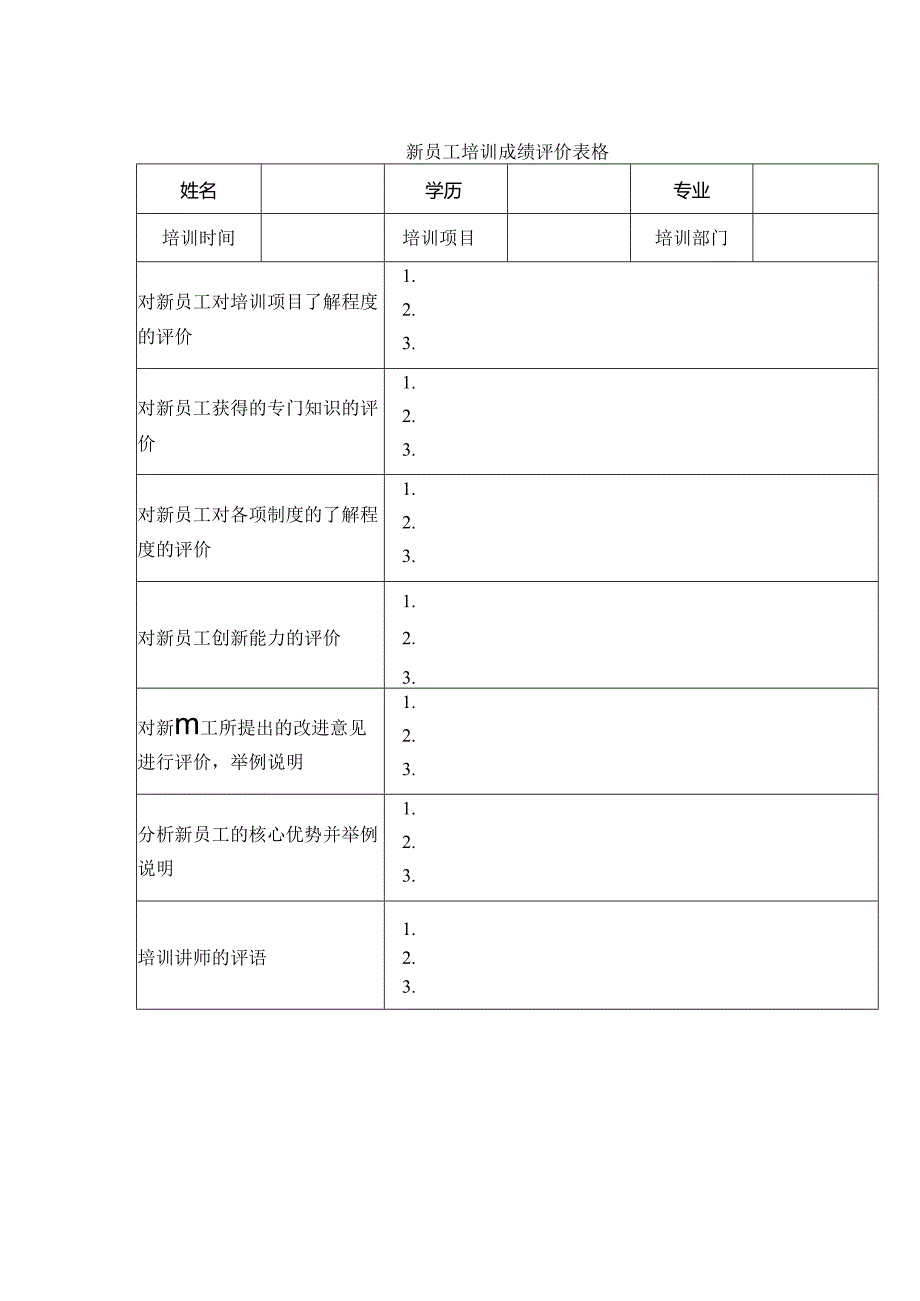 新员工培训成绩评价表格.docx_第1页