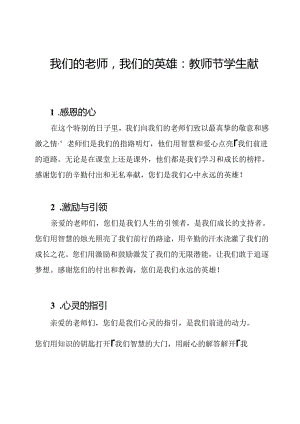 我们的老师我们的英雄：教师节学生献词4篇.docx