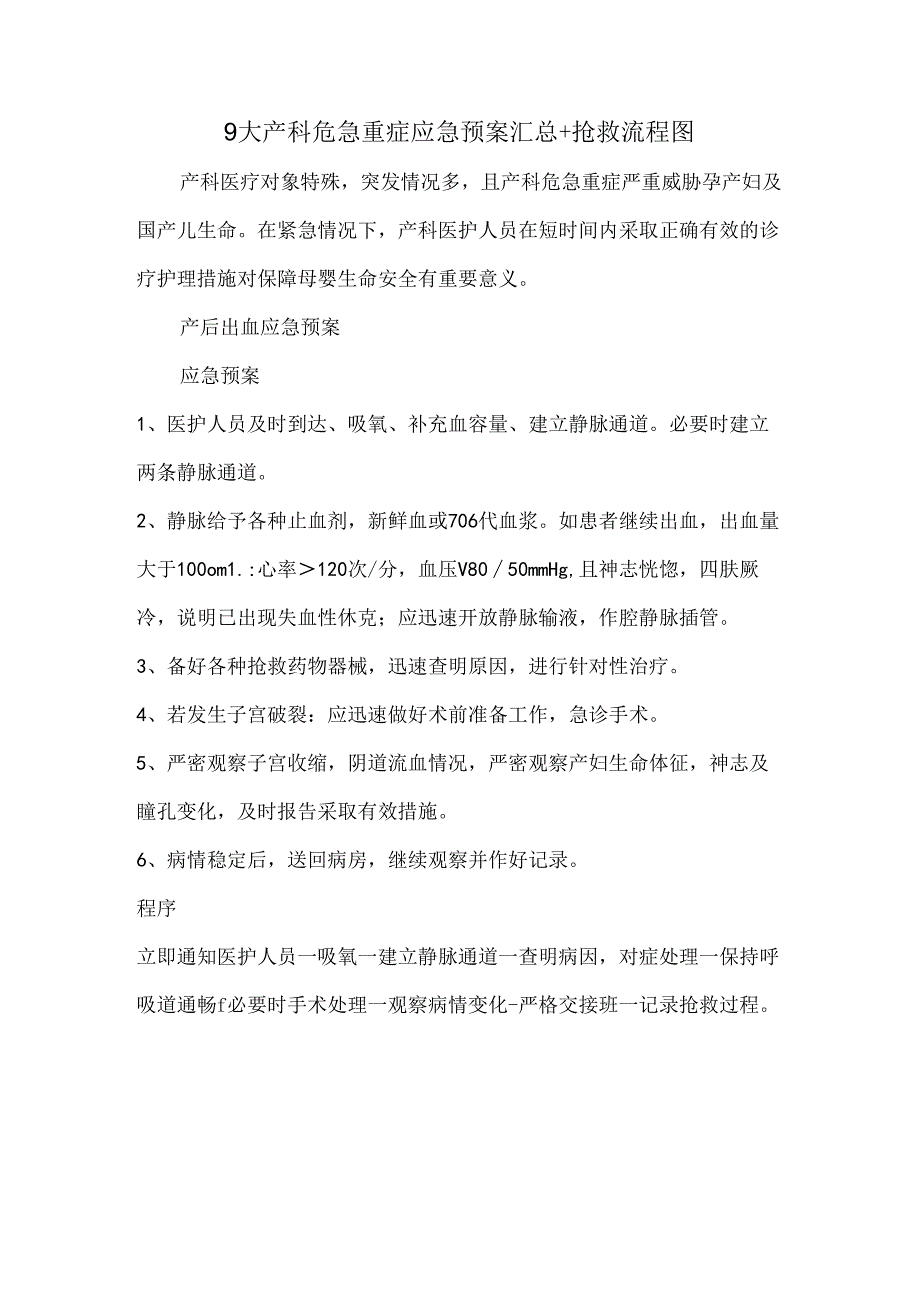 9大产科危急重症应急预案汇总+抢救流程图.docx_第1页