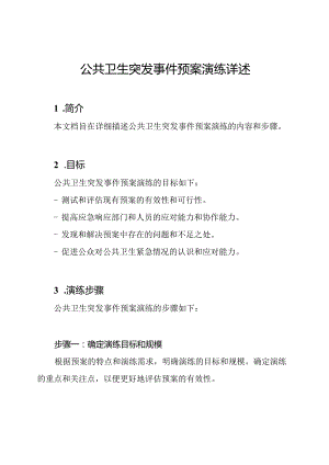 公共卫生突发事件预案演练详述.docx