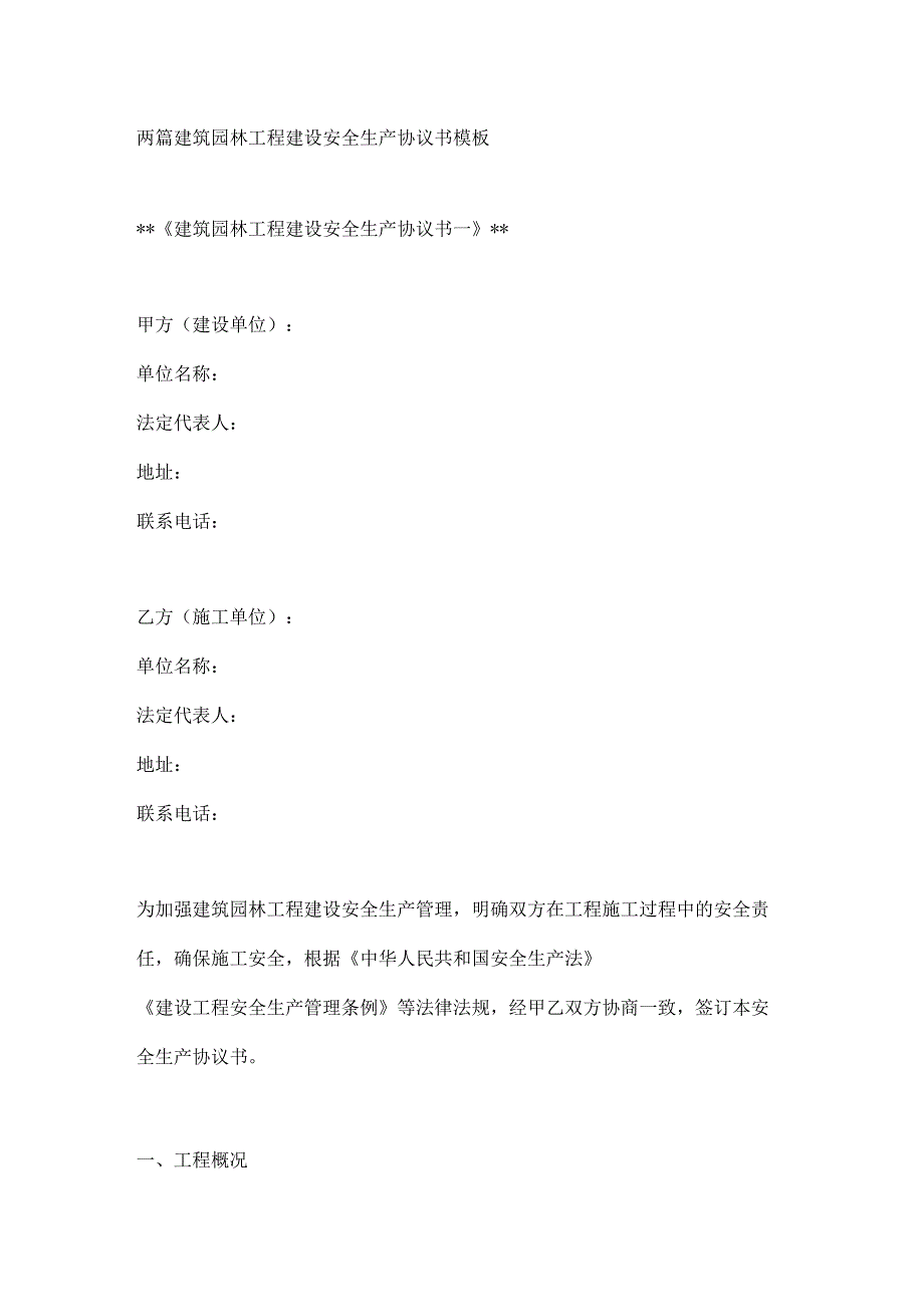 两篇建筑园林工程建设安全生产协议书模板.docx_第1页