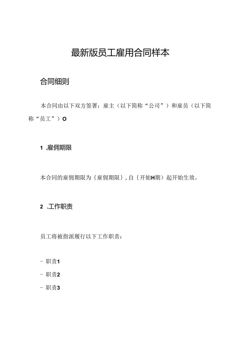 最新版员工雇用合同样本.docx_第1页