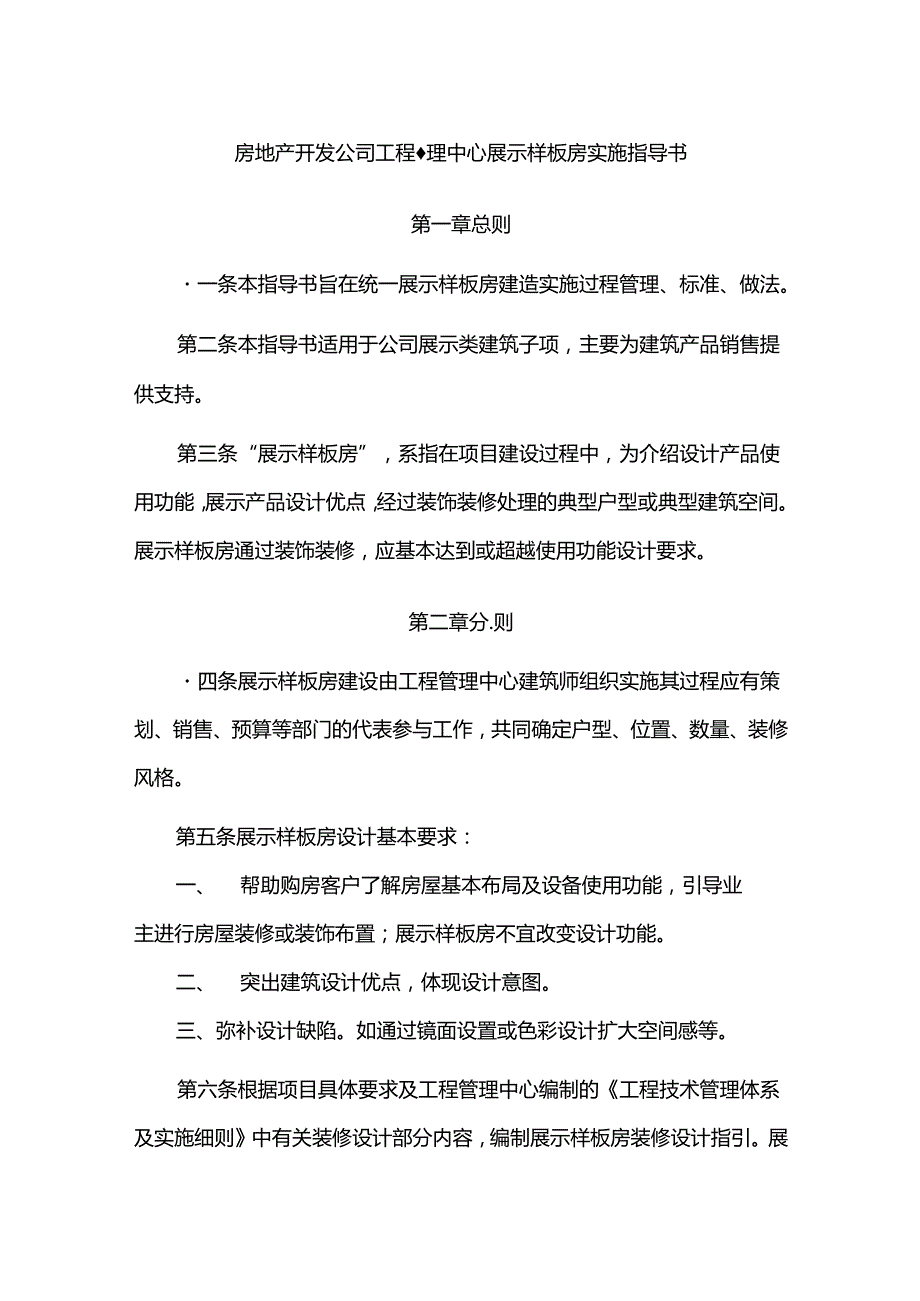 房地产开发公司工程管理中心展示样板房实施指导书.docx_第1页