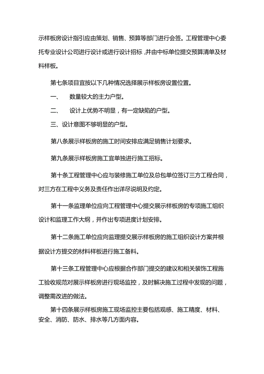 房地产开发公司工程管理中心展示样板房实施指导书.docx_第2页