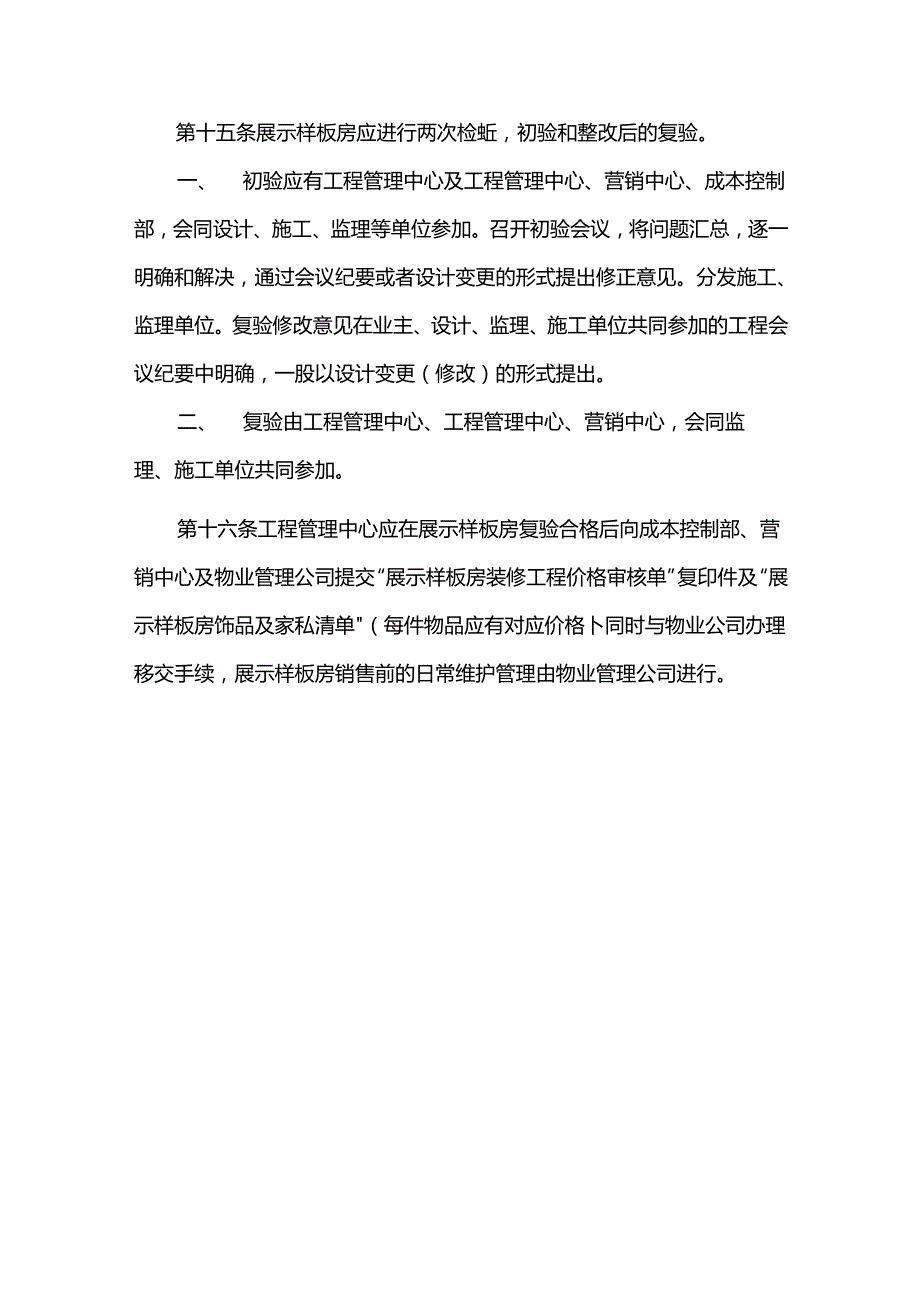 房地产开发公司工程管理中心展示样板房实施指导书.docx_第3页