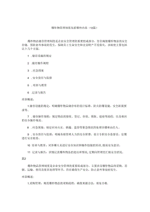 爆炸物管理制度包括哪些内容（12篇）.docx