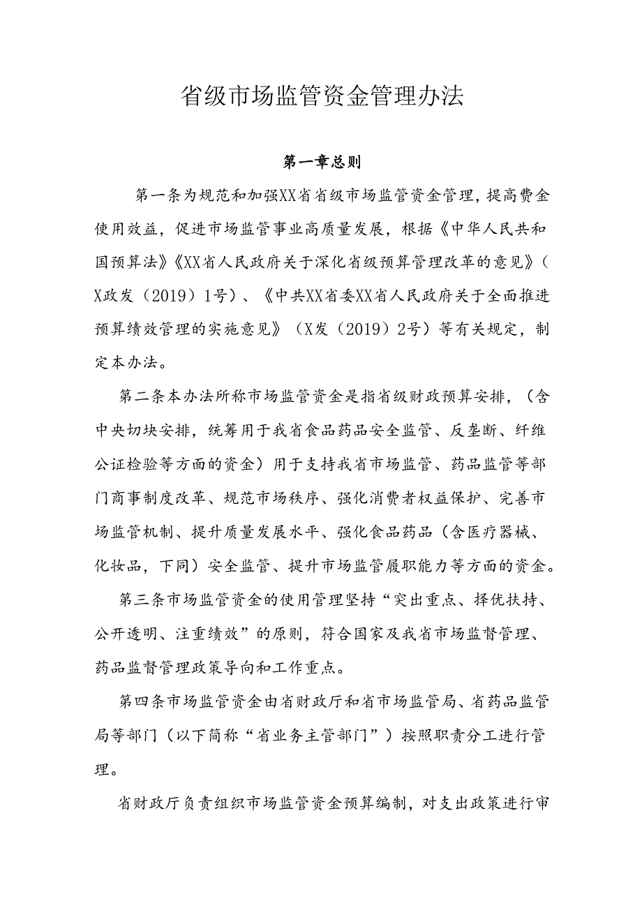 省级市场监管资金管理办法.docx_第1页