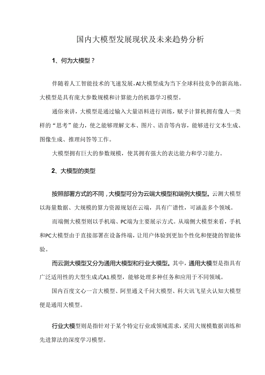 国内大模型发展现状及未来趋势分析.docx_第1页