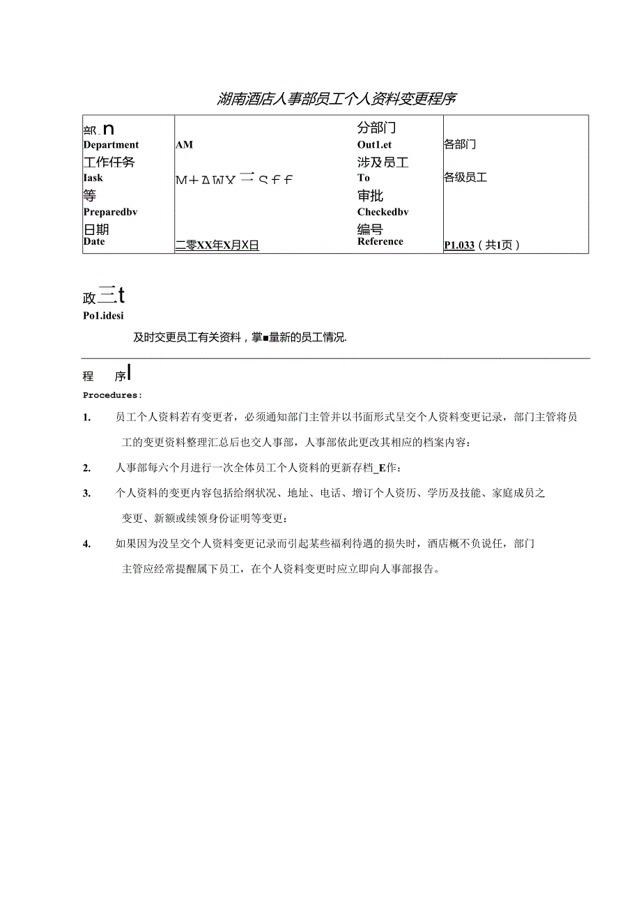 湖南酒店人事部员工个人资料变更程序.docx