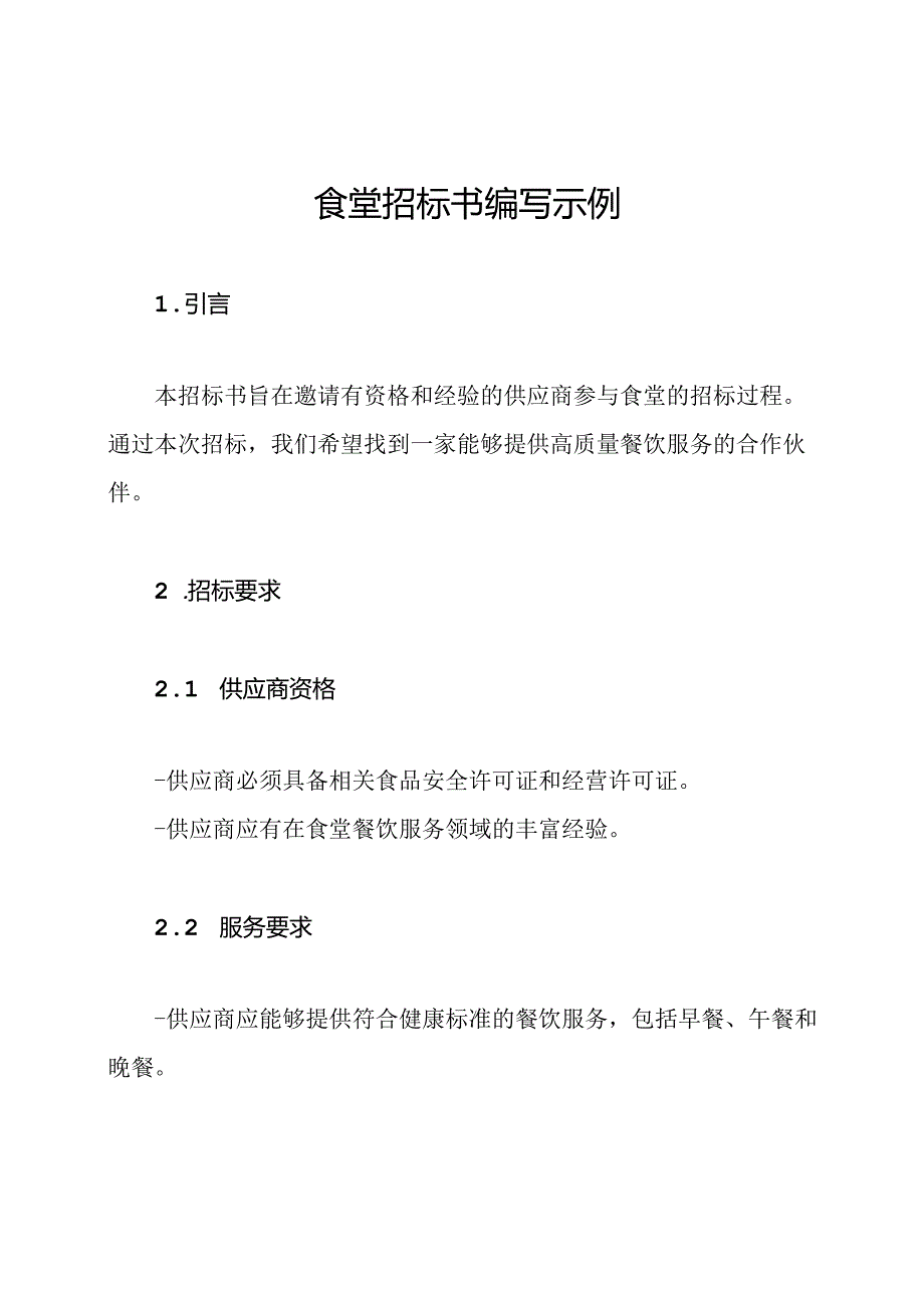 食堂招标书编写示例.docx_第1页