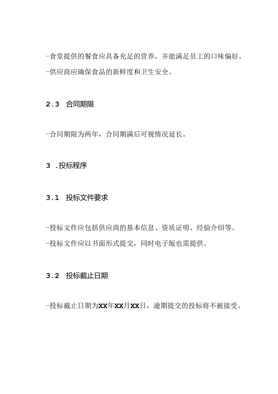 食堂招标书编写示例.docx_第2页