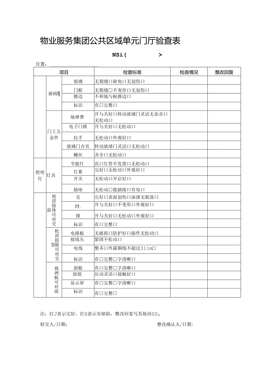 物业服务集团公共区域单元门厅验查表.docx_第1页