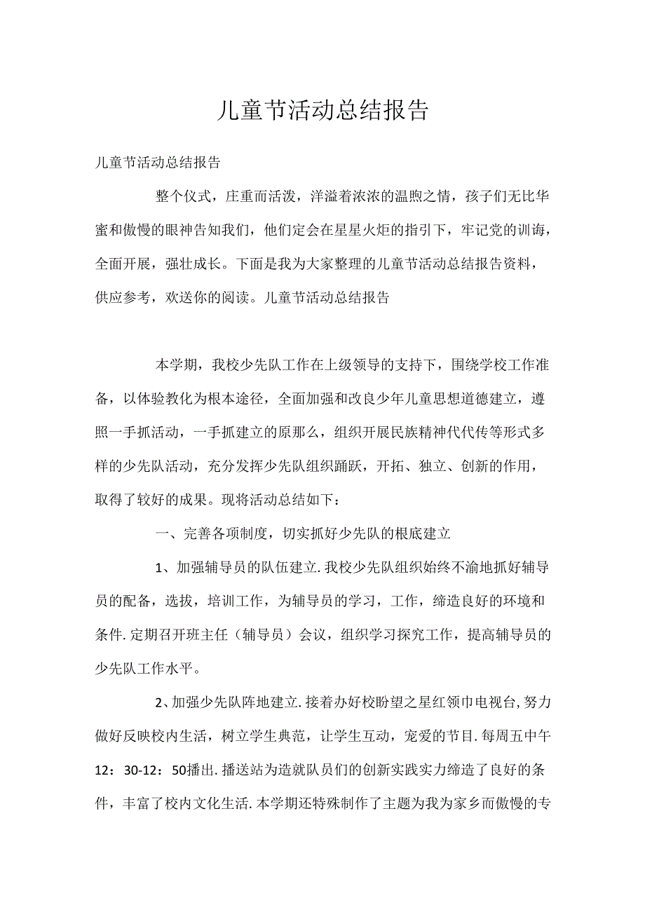 儿童节活动总结报告.docx_第1页