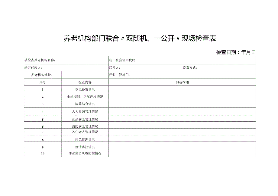 养老机构部门联合“双随机、一公开”现场检查表1-2-10.docx_第1页