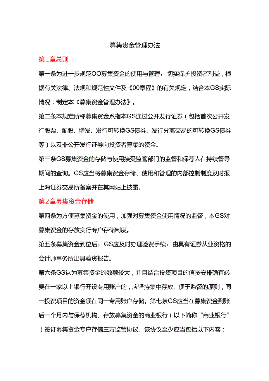 募集资金管理办法.docx_第1页