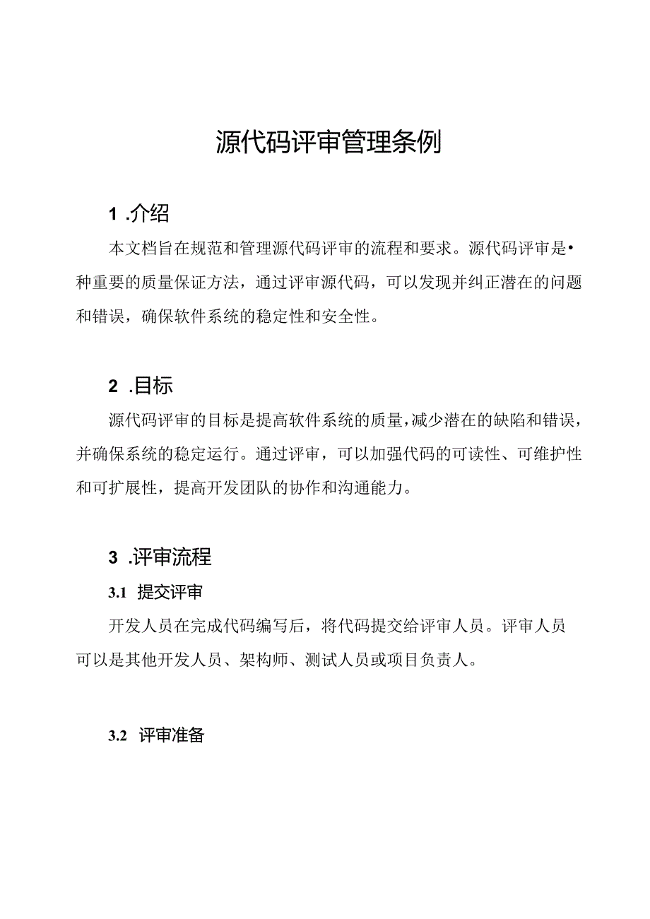 源代码评审管理条例.docx_第1页