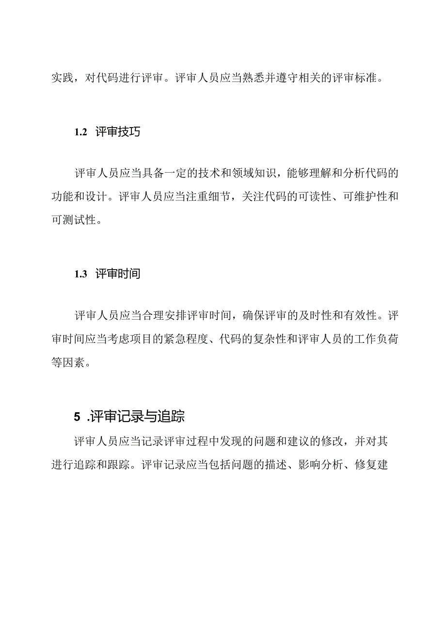 源代码评审管理条例.docx_第3页