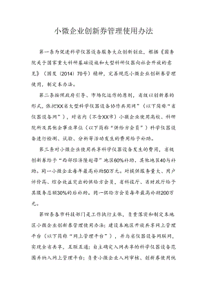 小微企业创新券管理使用办法.docx