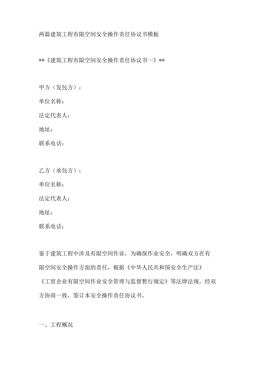 两篇建筑工程有限空间安全操作责任协议书模板.docx_第1页