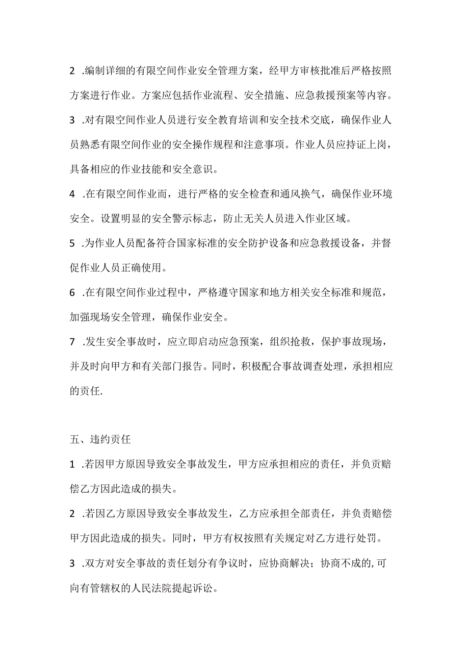 两篇建筑工程有限空间安全操作责任协议书模板.docx_第3页