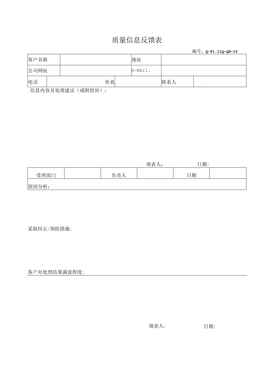 质量信息反馈表.docx_第1页