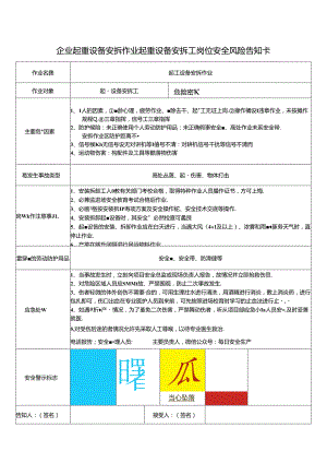 企业起重设备安拆作业起重设备安拆工岗位安全风险告知卡.docx