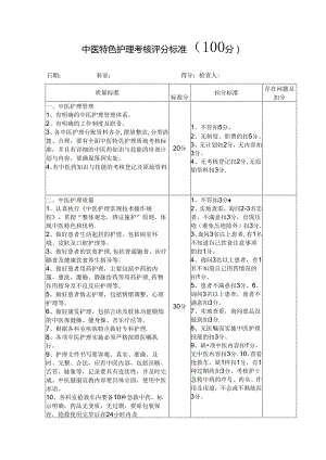 中医特色护理考核评分标准.docx