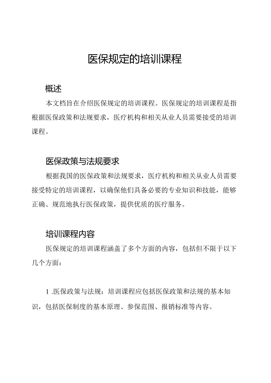 医保规定的培训课程.docx_第1页