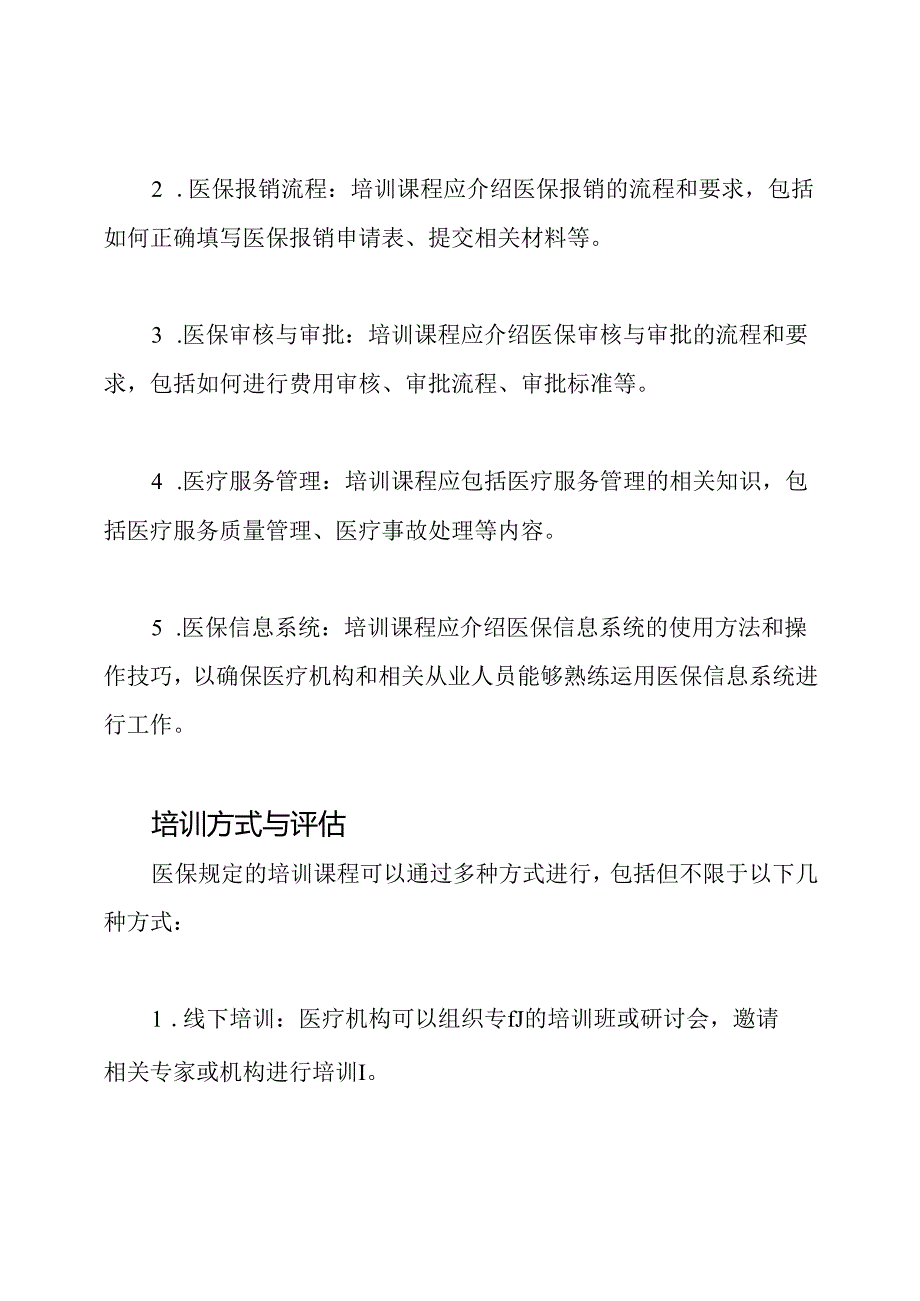 医保规定的培训课程.docx_第2页