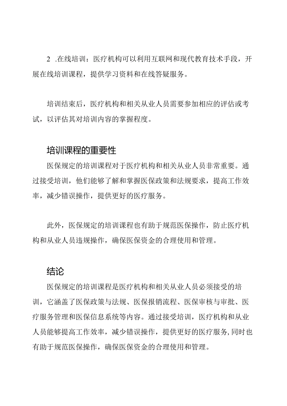 医保规定的培训课程.docx_第3页