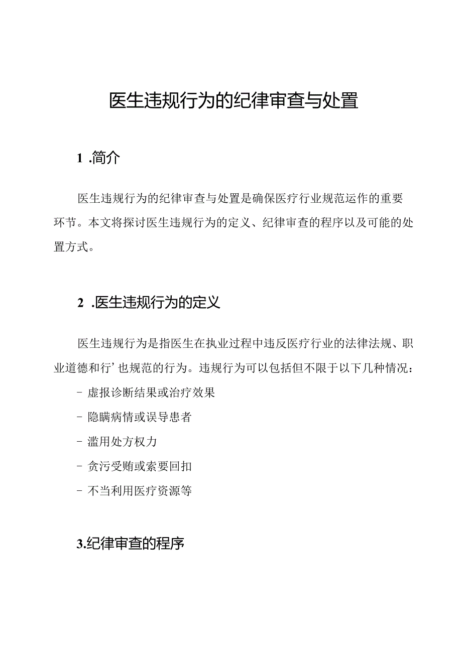 医生违规行为的纪律审查与处置.docx_第1页