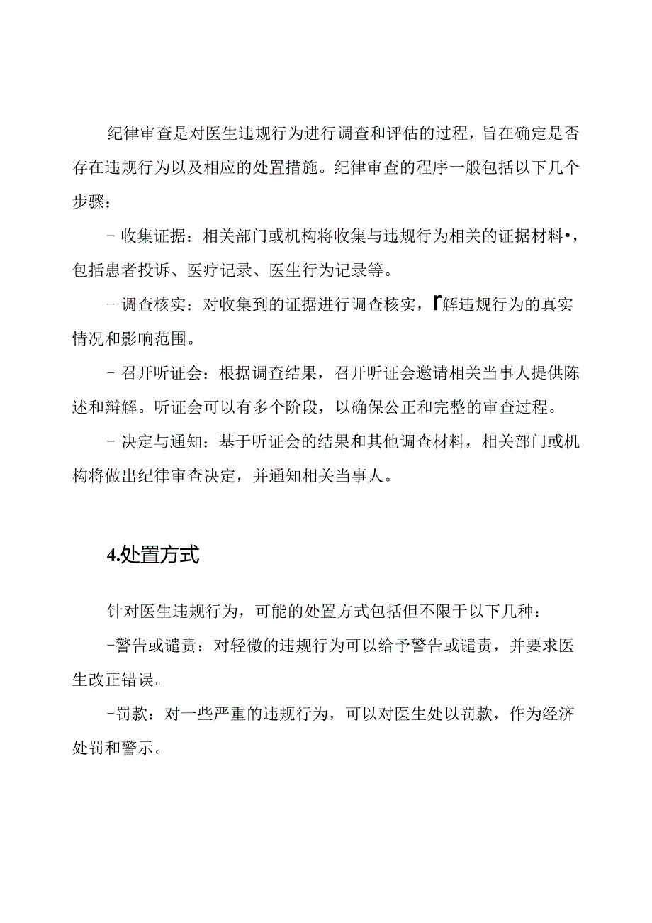 医生违规行为的纪律审查与处置.docx_第2页