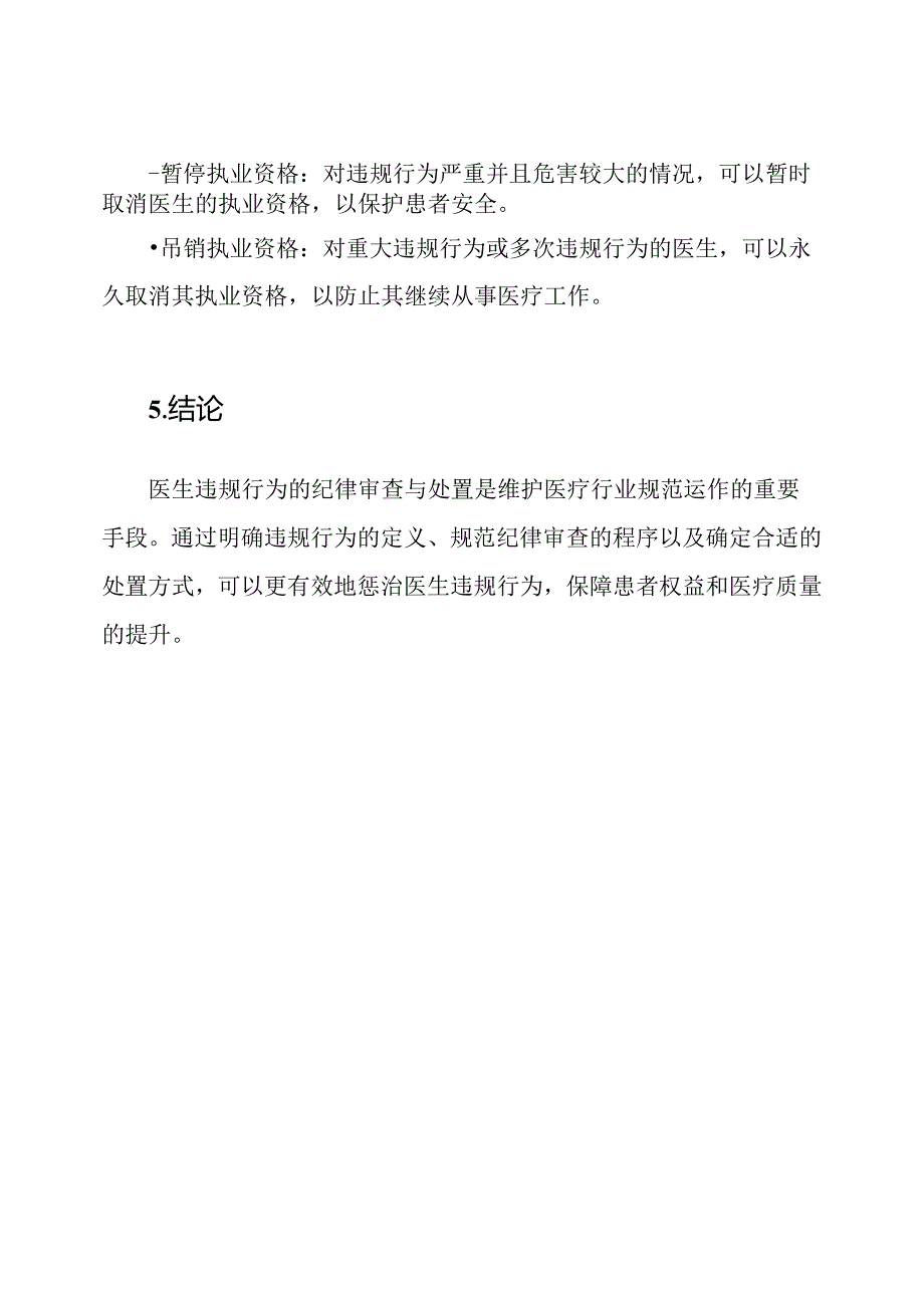 医生违规行为的纪律审查与处置.docx_第3页