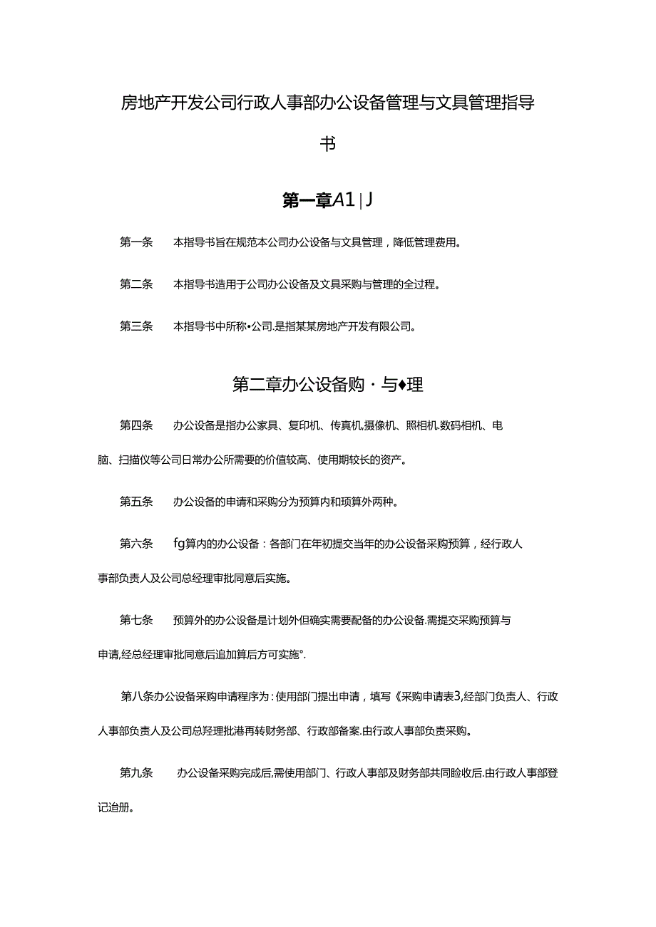 房地产开发公司行政人事部办公设备管理与文具管理指导书.docx