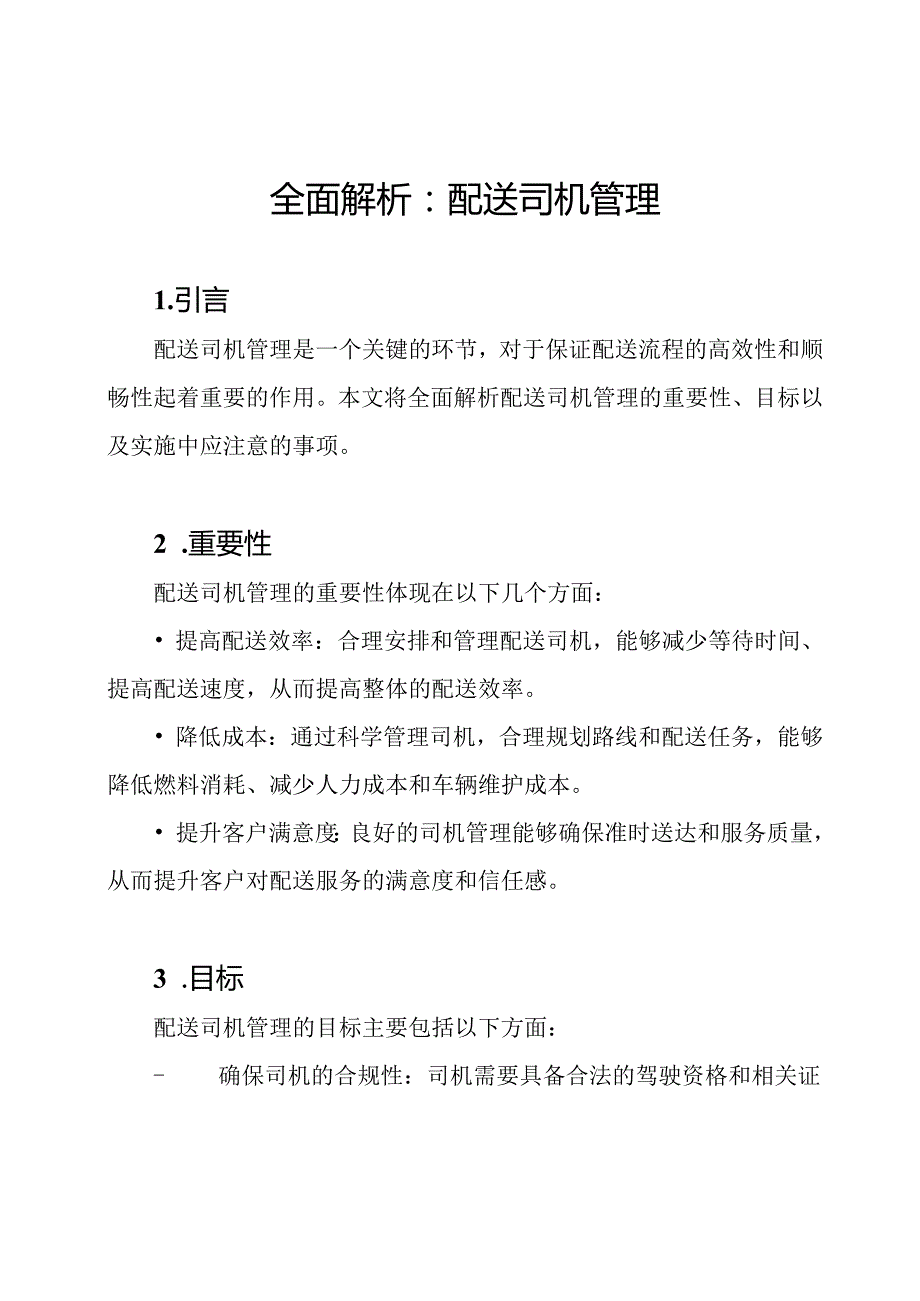 全面解析：配送司机管理.docx_第1页