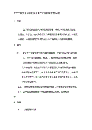 工厂二级安全标准化安全生产文件档案管理制度.docx