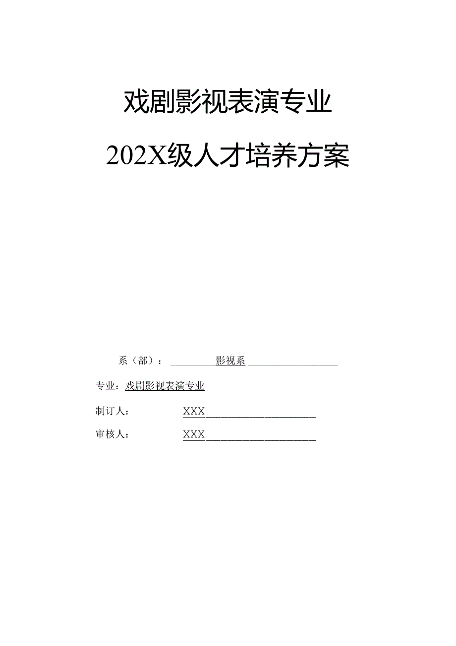 职业技术学校戏剧影视表演专业人才培养方案.docx_第1页