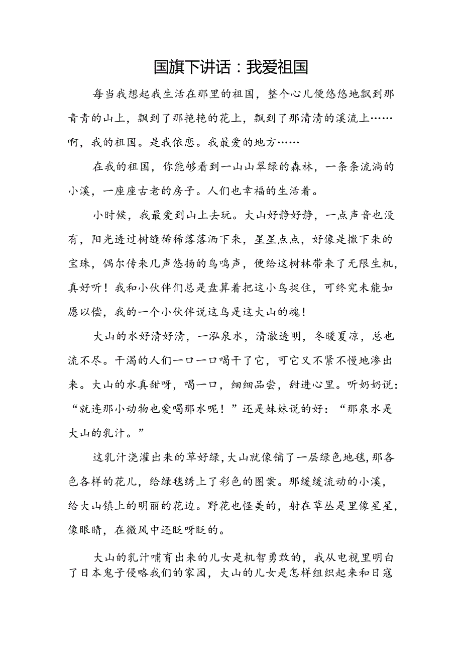 24爱国主义教育 国旗下讲话：我爱祖国.docx_第1页