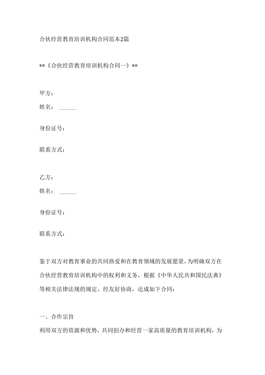 合伙经营教育培训机构合同范本2篇.docx_第1页