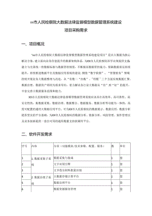 XX市人民检察院大数据法律监督模型数据管理系统建设项目采购需求.docx