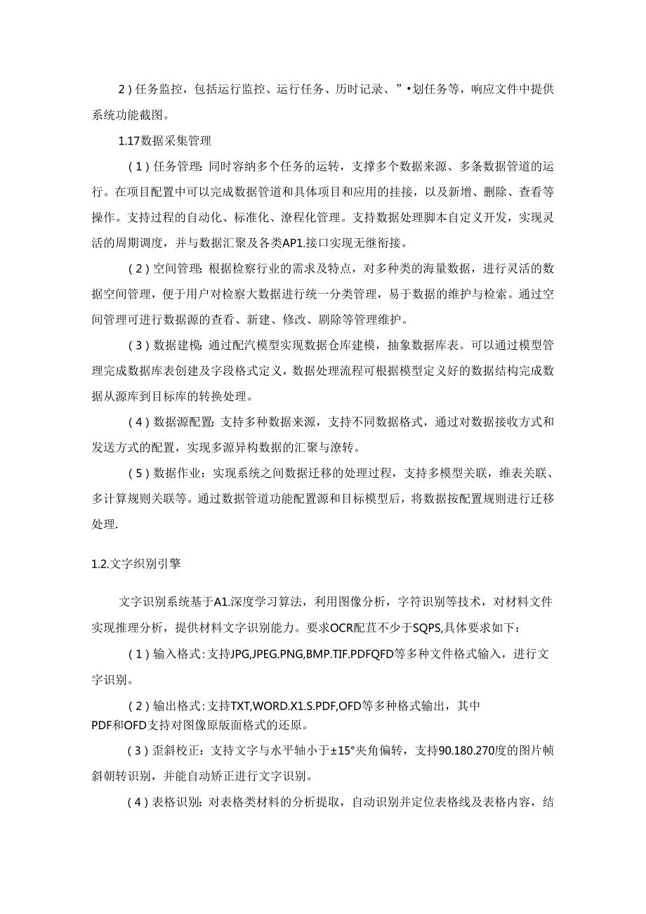 XX市人民检察院大数据法律监督模型数据管理系统建设项目采购需求.docx_第3页