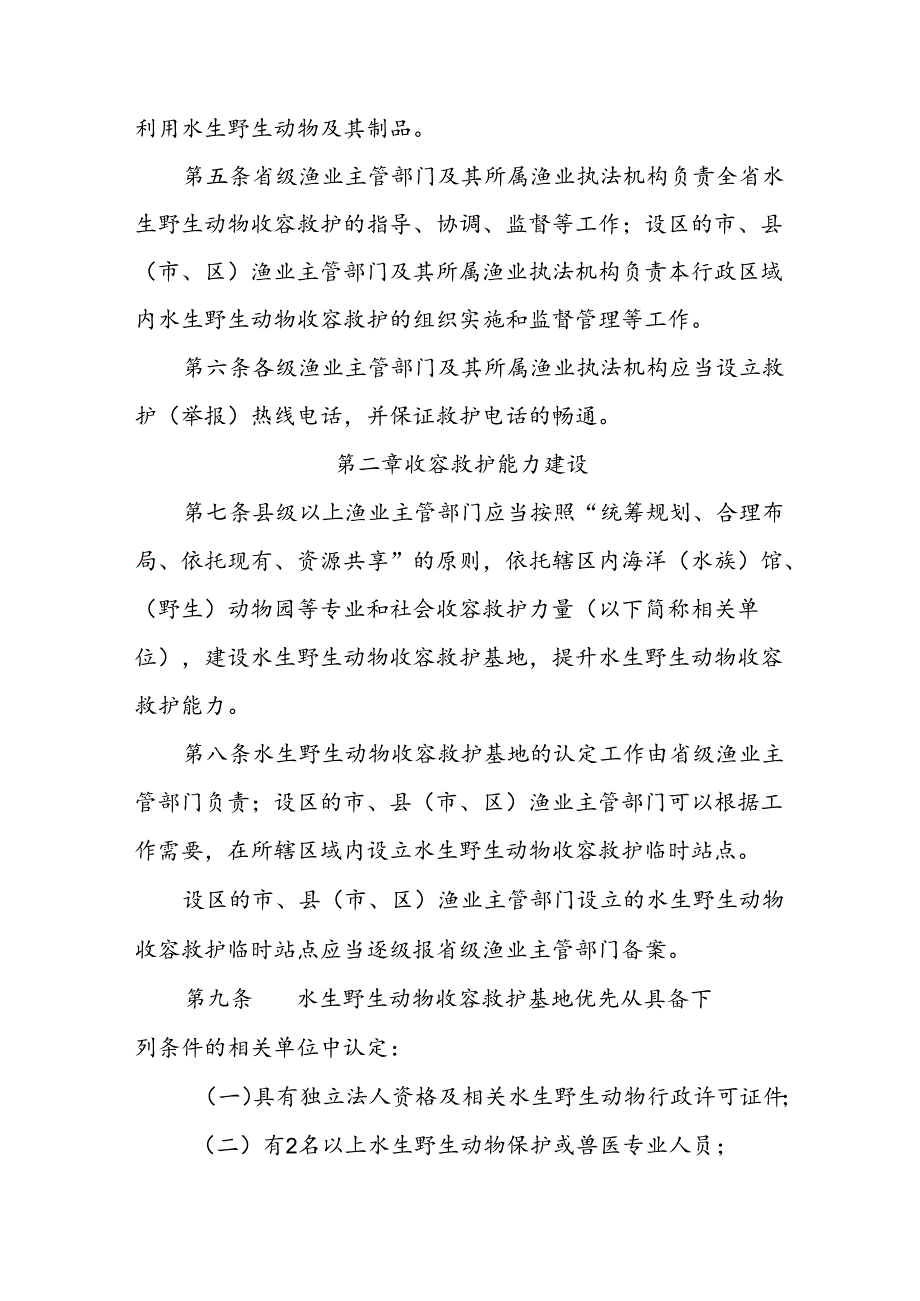 水生野生动物收容救护管理办法.docx_第2页