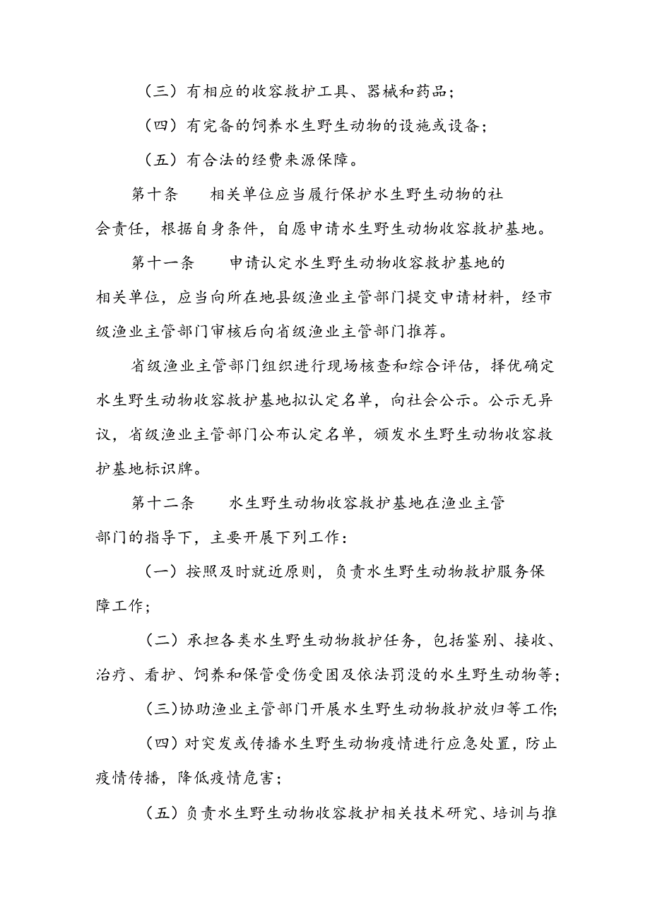 水生野生动物收容救护管理办法.docx_第3页