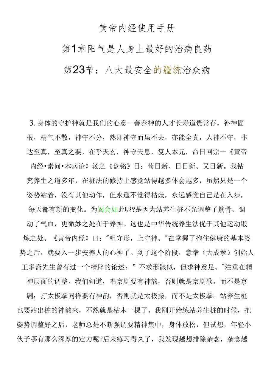 八大最安全的穴位统治众病.docx_第1页