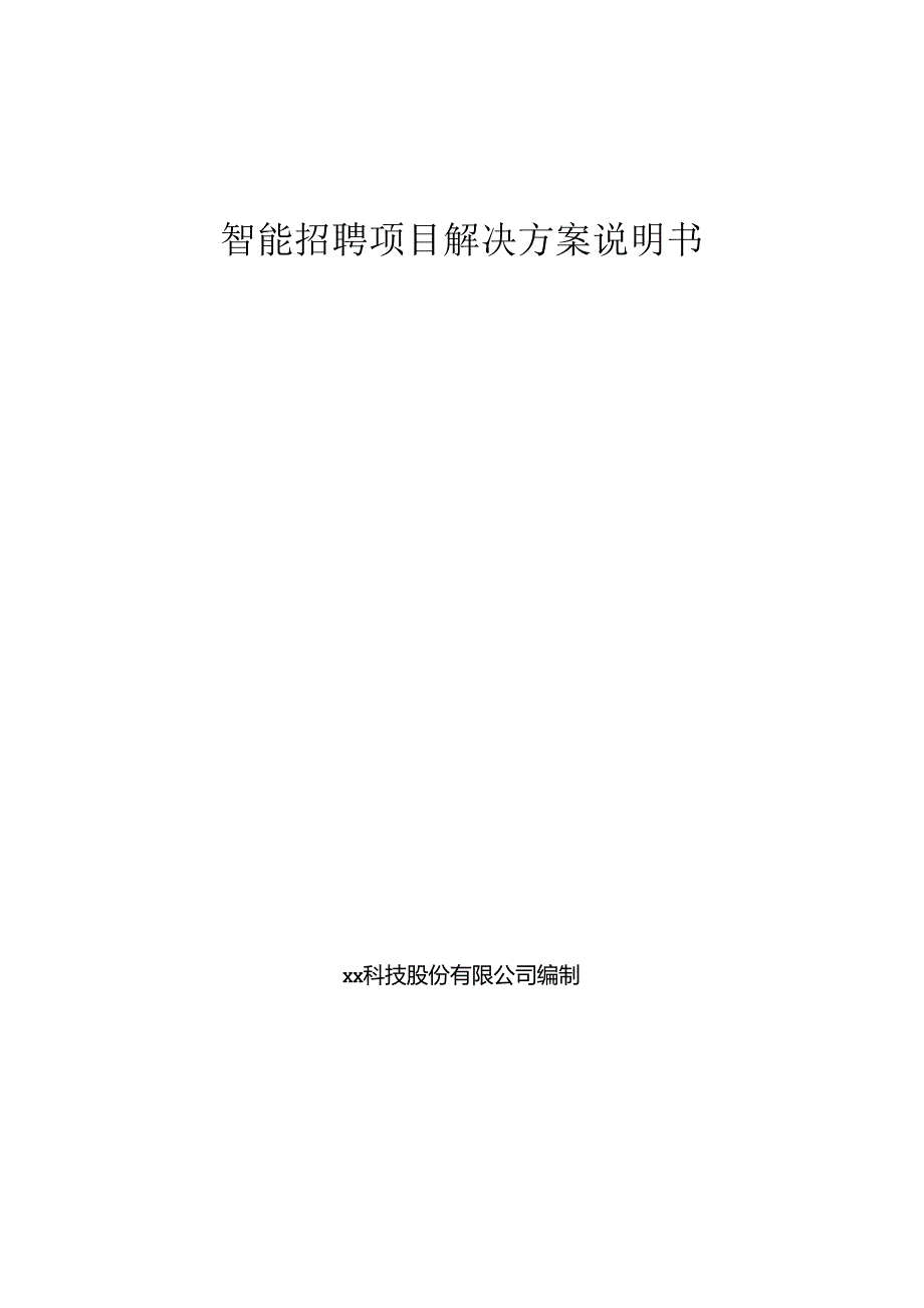 智能招聘项目解决方案说明书.docx_第1页